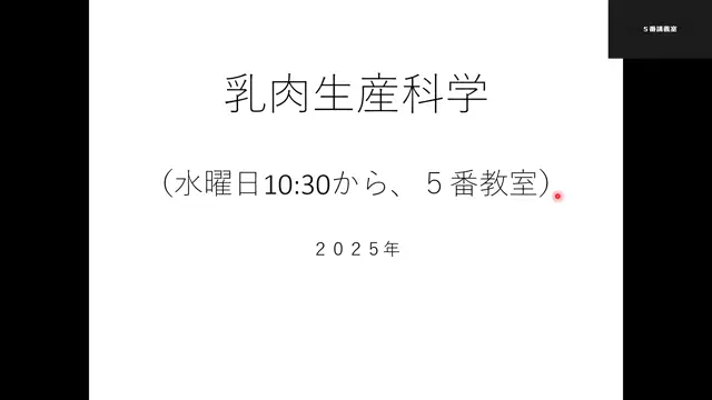 乳肉生産科学_1001