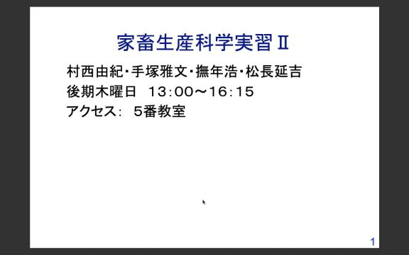 家畜生産科学実習Ⅱ_1002