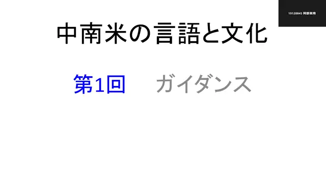 中南米の言語と文化_1007