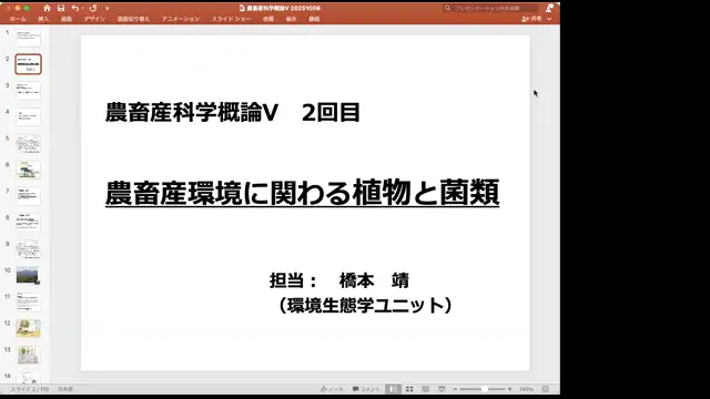 農畜産科学概論 V （環境生命科学）_1008