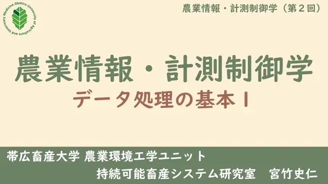 農業情報・計測制御学_1014