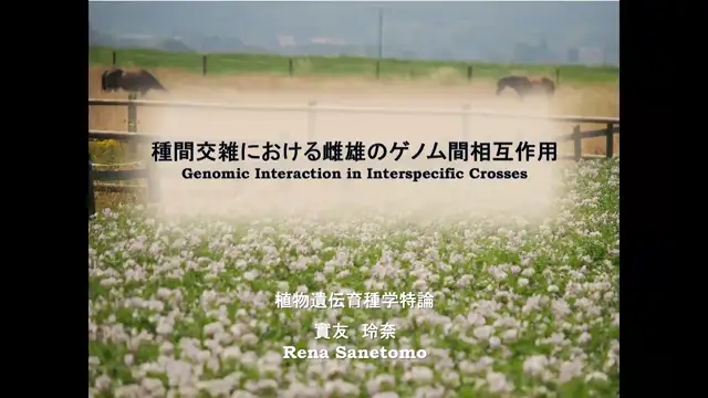 植物遺伝育種学特論_1023