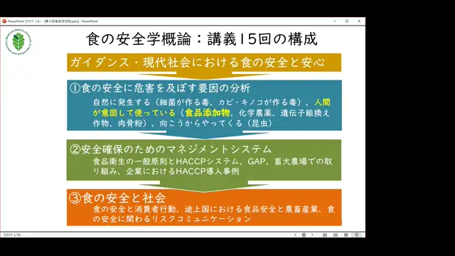 食の安全学概論_1030