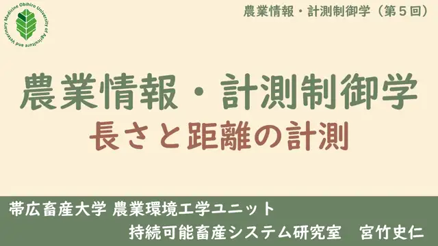農業情報・計測制御学_1104