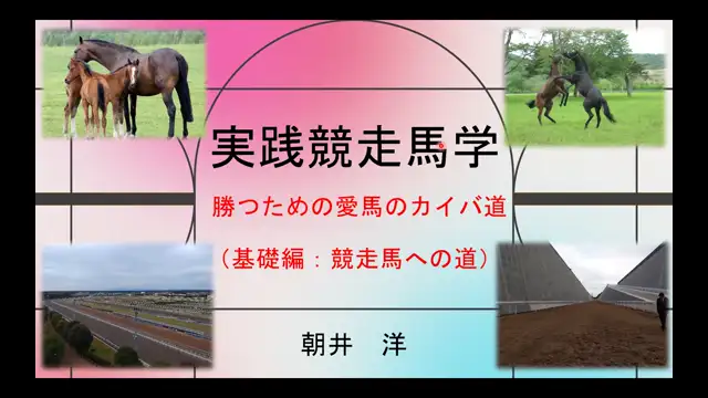 実践競走馬学_1027