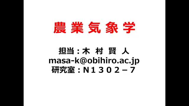 農業気象学_1031