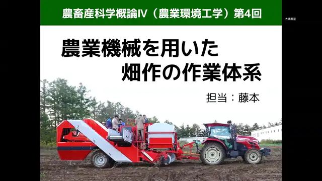 農畜産科学概論 IV （農業環境工学）_0707